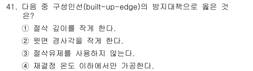 컴퓨터응용밀링기능사 2016년 41번 - 구성인선(built-up-edge)은 절삭 공정에서 발생하는 현상으로, ... 에 관한 핵심 기출문제
