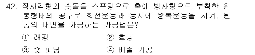컴퓨터응용밀링기능사 2016년 42번 - 정답은 '3. 숏 피닝'입니다. 숏 피닝은 원통형 공구의 회전운동과 함께... 에 관한 핵심 기출문제