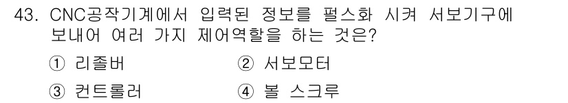 컴퓨터응용밀링기능사 2016년 43번 - CNC 공작기계에서 입력된 정보를 필터링하고 시퀀스 서보기구에 전달하여 ... 에 관한 핵심 기출문제