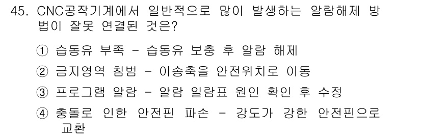 컴퓨터응용밀링기능사 2016년 45번 - 정답인 '3'번은 프로그램 알람 발생 시, 알람 일람표의 원인을 확인하는... 에 관한 핵심 기출문제