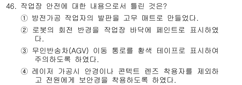 컴퓨터응용밀링기능사 2016년 46번 - 레이저 가공 시 안전을 확보하기 위해 콘트롤 렌즈 착용자를 제외하고 전원... 에 관한 핵심 기출문제