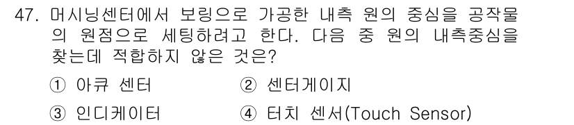 컴퓨터응용밀링기능사 2016년 47번 - '내측 원의 중심'을 설정하기 위해서는 주로 기계적 위치를 감지하는 센서... 에 관한 핵심 기출문제
