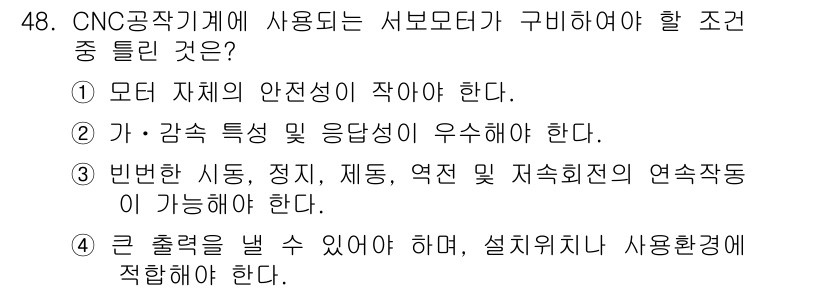 컴퓨터응용밀링기능사 2016년 48번 - CNC 공작기에 사용되는 서보 모터는 일반적으로 높은 출력과 안정성을 요... 에 관한 핵심 기출문제