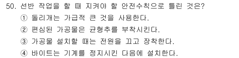 컴퓨터응용밀링기능사 2016년 50번 - 정답이 '2'인 이유는, 편심된 가공물은 균형을 잃어 불안정하게 회전할 ... 에 관한 핵심 기출문제