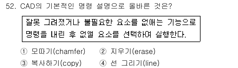 컴퓨터응용밀링기능사 2016년 52번 - 주어진 설명은 CAD에서 불필요한 요소를 제거하는 기능에 대한 것입니다.... 에 관한 핵심 기출문제