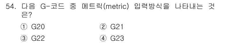 컴퓨터응용밀링기능사 2016년 54번 - G21은 G-code에서 미터 단위를 사용하겠다는 명령으로, 메트릭 입력... 에 관한 핵심 기출문제