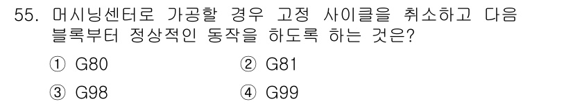 컴퓨터응용밀링기능사 2016년 55번 - 고정 사이클을 취소하고 정상적인 동작을 하도록 하는 코드에 대한 질문입니... 에 관한 핵심 기출문제