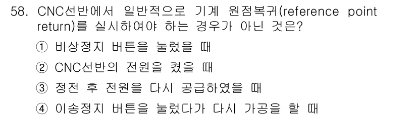 컴퓨터응용밀링기능사 2016년 58번 - CNC 선반에서 일반적으로 원점 복귀를 수행해야 하는 경우는 기계의 위치... 에 관한 핵심 기출문제