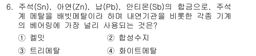 컴퓨터응용밀링기능사 2016년 6번 - 주석(Sn), 아연(Zn), 납(Pb), 안티몬(Sb)의 합금으로 메탈을... 에 관한 핵심 기출문제