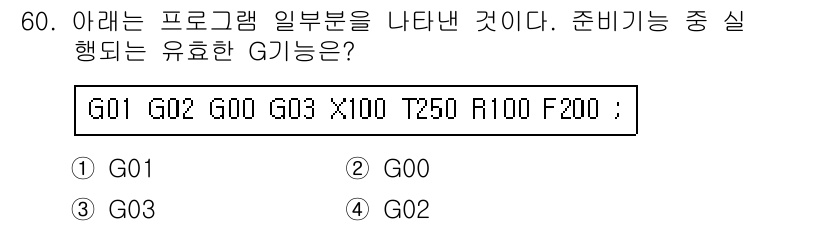 컴퓨터응용밀링기능사 2016년 60번 - 주어진 G코드에서 'G01'은 선형 보간 운전, 'G02'는 시계 방향 ... 에 관한 핵심 기출문제