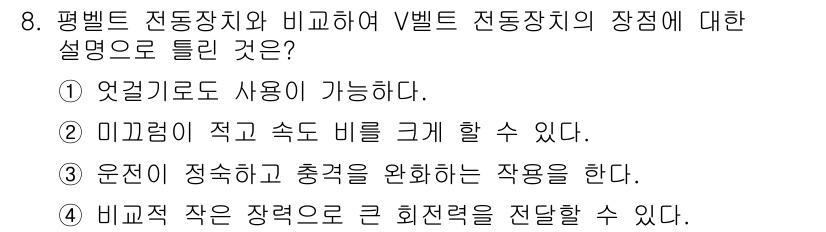 컴퓨터응용밀링기능사 2016년 8번 - V벨트 전동장치는 일반적으로 비교적 작은 장력을 사용하여 큰 회전력을 전... 에 관한 핵심 기출문제