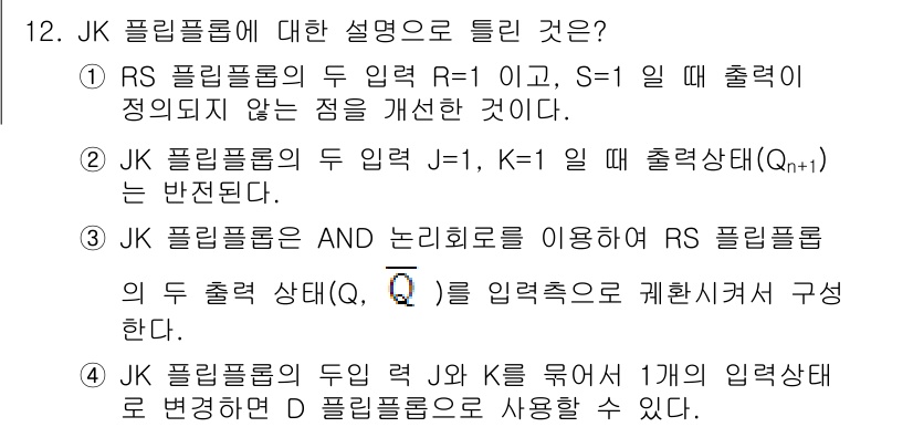 임베디드기능사 2015년 12번 - 정답이 '1'인 이유는 RS 플립플롭이 R=1, S=1일 때 발생하는 출... 에 관한 핵심 기출문제