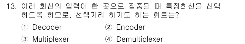 임베디드기능사 2015년 13번 - 문제에서 묻는 것은 여러 입력 신호 중 특정 신호를 선택하는 회로입니다.... 에 관한 핵심 기출문제