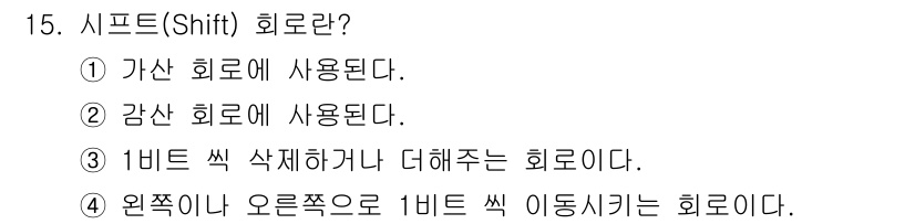 임베디드기능사 2015년 15번 - 시프트(Shift) 회로란 입력된 비트를 왼쪽이나 오른쪽으로 이동시키는 ... 에 관한 핵심 기출문제