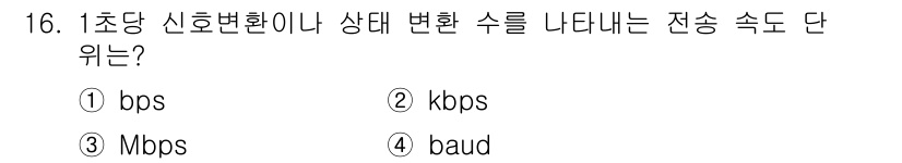임베디드기능사 2015년 16번 - 정답은 '2' kbps입니다. 이는 '킬로비트 per second'의 약... 에 관한 핵심 기출문제