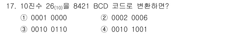 임베디드기능사 2015년 17번 - 10진수 26을 8421 BCD 코드로 변환할 때, 숫자 26은 2와 6... 에 관한 핵심 기출문제