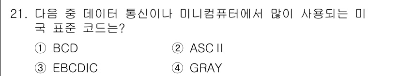 임베디드기능사 2015년 21번 - 미국 표준 코드로 가장 널리 사용되는 것은 ASCII입니다. ASCII는... 에 관한 핵심 기출문제