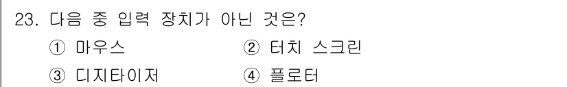 임베디드기능사 2015년 23번 - 정답은 '2'입니다. '터치 스크린'은 입력 장치로 사용되기도 하지만, ... 에 관한 핵심 기출문제