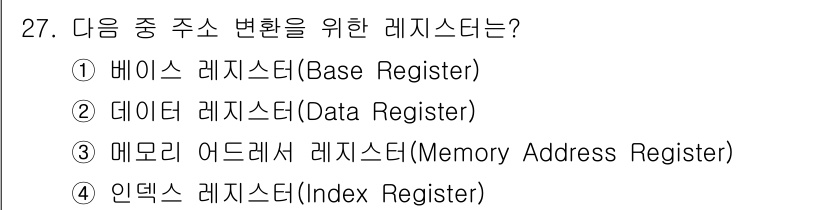 임베디드기능사 2015년 27번 - 주소 변환을 위해 주로 사용되는 레지스터는 인덱스 레지스터입니다. 인덱스... 에 관한 핵심 기출문제
