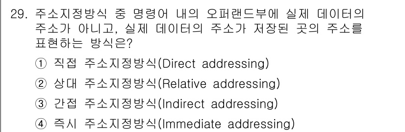 임베디드기능사 2015년 29번 - 주어진 문제는 주소 지정 방식에서 명령어 내에 실제 데이터의 주소가 아닌... 에 관한 핵심 기출문제