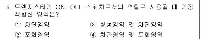 임베디드기능사 2015년 3번 - 트랜지스터가 ON/OFF 스위치로 작용할 때, 차단 영역과 포화 영역이 ... 에 관한 핵심 기출문제