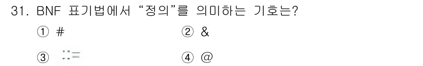 임베디드기능사 2015년 31번 - BNF 표기법에서 "정의"를 의미하는 기호는 '&'입니다. 이는 BNF에... 에 관한 핵심 기출문제