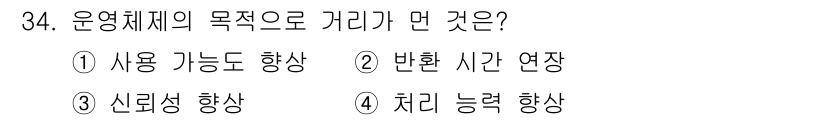 임베디드기능사 2015년 34번 - 운영체제의 목적은 시스템의 효율성과 사용자 편의성을 증대시키는 것입니다.... 에 관한 핵심 기출문제