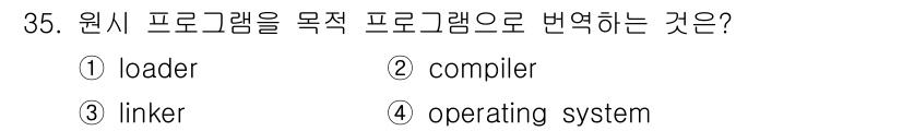 임베디드기능사 2015년 35번 - 원시 프로그램을 목적 프로그램으로 변환하는 과정은 '컴파일'이라고 합니다... 에 관한 핵심 기출문제