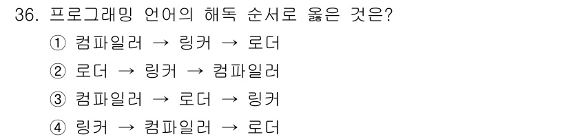임베디드기능사 2015년 36번 - 프로그래밍 언어에서는 주로 "컴파일러 → 로더 → 링커" 순서로 실행됩니... 에 관한 핵심 기출문제