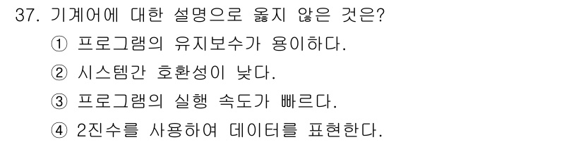 임베디드기능사 2015년 37번 - 기계어는 프로그램의 유지노력이 필요 없이 컴퓨터가 직접 실행할 수 있는 ... 에 관한 핵심 기출문제