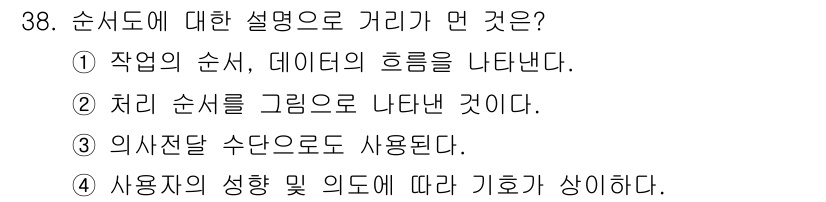 임베디드기능사 2015년 38번 - '순서도'는 프로세스나 작업의 흐름을 시각적으로 표현하는 도구로, 각 단... 에 관한 핵심 기출문제