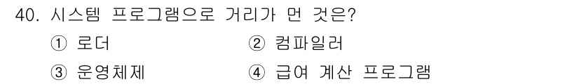 임베디드기능사 2015년 40번 - 시스템 프로그램은 하드웨어와 소프트웨어 간의 상호작용을 조정하는 역할을 ... 에 관한 핵심 기출문제