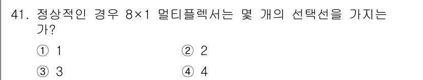 임베디드기능사 2015년 41번 - 정상적인 경우 8×1 멀티플렉서는 8개의 입력 중에서 1개를 선택하는 장... 에 관한 핵심 기출문제