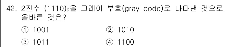 임베디드기능사 2015년 42번 - 2진수 (1110)을 그레이 코드로 변환할 때, 가장 왼쪽 비트는 그대로... 에 관한 핵심 기출문제