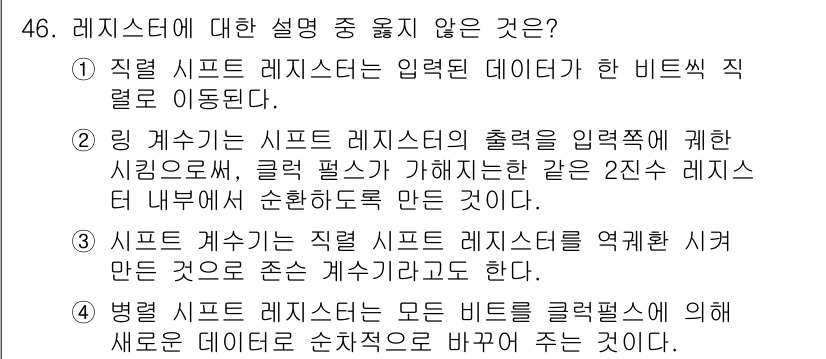 임베디드기능사 2015년 46번 - 주어진 문제에서 정답인 '2'는 링 계수기는 시프트 레지스터의 출력이 입... 에 관한 핵심 기출문제