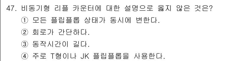 임베디드기능사 2015년 47번 - 비동기형 리플 카운터는 각 플립플롭이 독립적으로 작동하며, 상태 변화가 ... 에 관한 핵심 기출문제