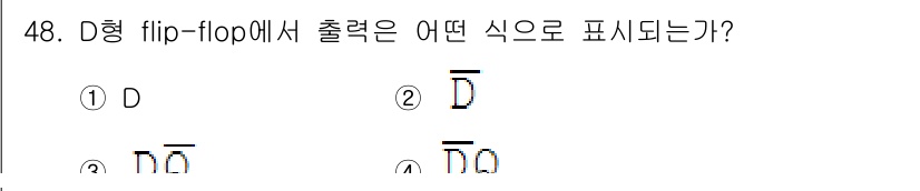 임베디드기능사 2015년 48번 - D형 flip-flop의 출력은 입력 D의 상태를 기억하는 방식입니다. ... 에 관한 핵심 기출문제