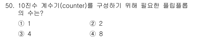 임베디드기능사 2015년 50번 - 10진수 계수기(counter)를 구성하기 위해서는 2진수의 비트를 사용... 에 관한 핵심 기출문제