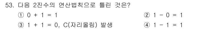 임베디드기능사 2015년 53번 - 정답인 '5'는 "1 + 1 = 0, C(자리올림) 발생"이 틀리기 때문... 에 관한 핵심 기출문제