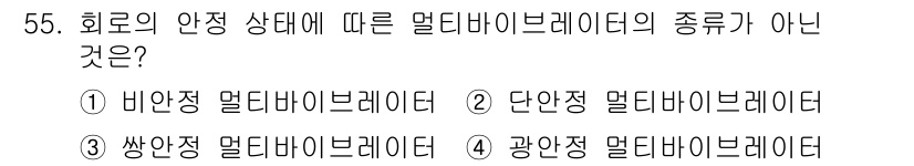 임베디드기능사 2015년 55번 - 정답인 '1. 비안정 멀티바이레이터'는 회로의 안정 상태와 관련이 없습니... 에 관한 핵심 기출문제