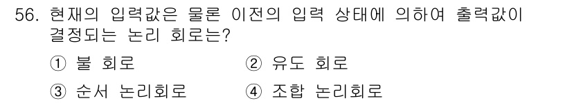 임베디드기능사 2015년 56번 - 주어진 문제에서 현재 입력값이 이전 입력 상태에 따라 출력값을 결정하는 ... 에 관한 핵심 기출문제
