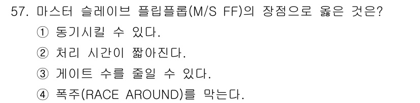 임베디드기능사 2015년 57번 - 마스터 슬레이브 플립플롭(M/S FF)의 장점 중 하나는 동기식으로 작동... 에 관한 핵심 기출문제