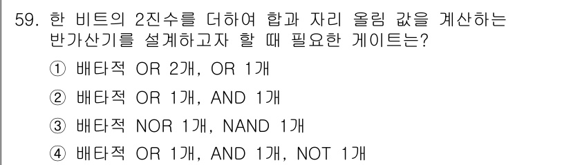 임베디드기능사 2015년 59번 - 정답이 '2'인 이유는, 한 비트의 2진수를 더하는 과정에서 합과 자리가... 에 관한 핵심 기출문제