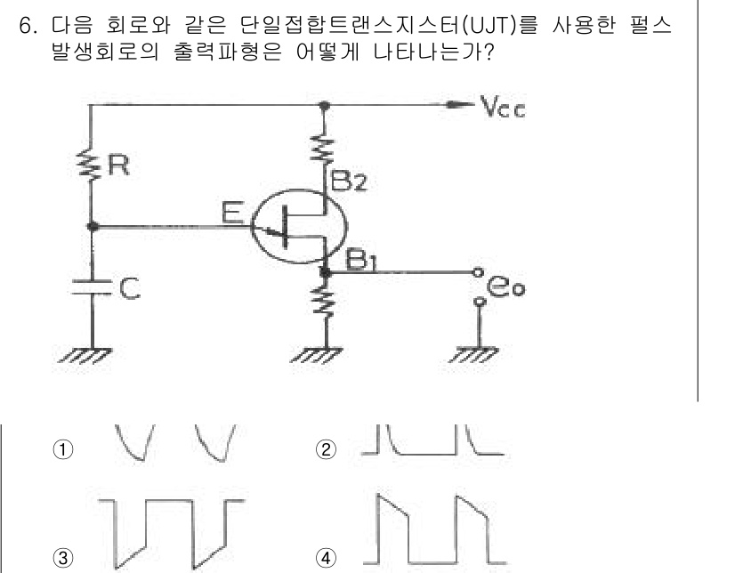 임베디드기능사 2015년 6번 - 주어진 회로는 단일접합트랜지스터(UJT)를 이용한 발진 회로의 구성입니다... 에 관한 핵심 기출문제