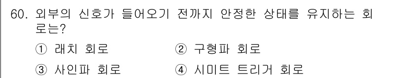 임베디드기능사 2015년 60번 - 외부 신호가 들어오기 전까지 안정한 상태를 유지하는 회로는 래치 회로입니... 에 관한 핵심 기출문제