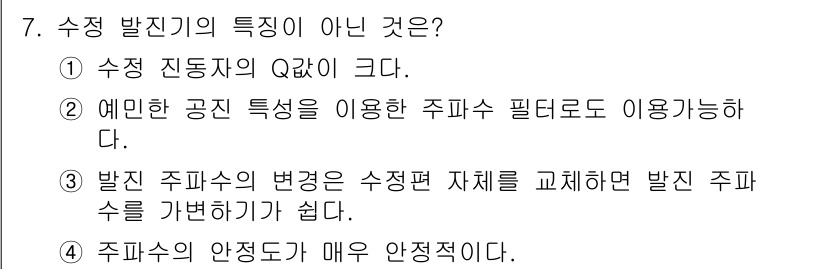 임베디드기능사 2015년 7번 - 수정 발진기의 특징이 아닌 것은 4번입니다. 수정 발진기는 일반적으로 주... 에 관한 핵심 기출문제