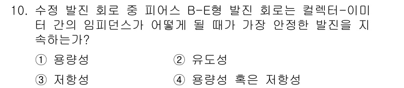 임베디드기능사 2016년 10번 - 정답인 '1. 용량성'은 B-E형 발생 회로의 임피던스가 용량성일 때 발... 에 관한 핵심 기출문제