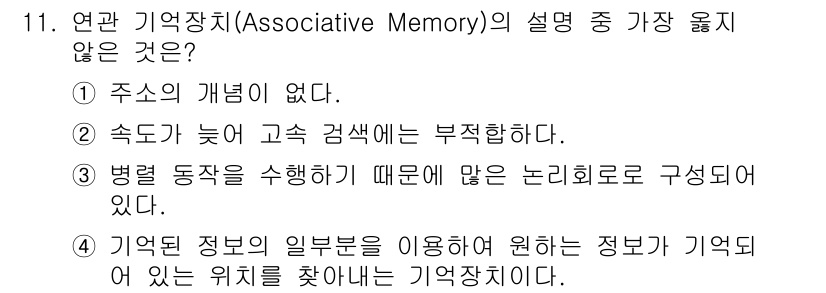 임베디드기능사 2016년 11번 - 연관 기억장치(Associative Memory)는 주어진 정보와 관련된... 에 관한 핵심 기출문제