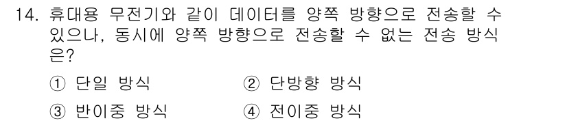 임베디드기능사 2016년 14번 - 정답이 '3'인 이유는 '반이종 방식'은 서로 다른 기술이나 시스템 간의... 에 관한 핵심 기출문제