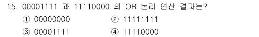 임베디드기능사 2016년 15번 - OR 논리 연산은 두 비트 중 하나라도 1이면 결과가 1이 되는 연산입니... 에 관한 핵심 기출문제